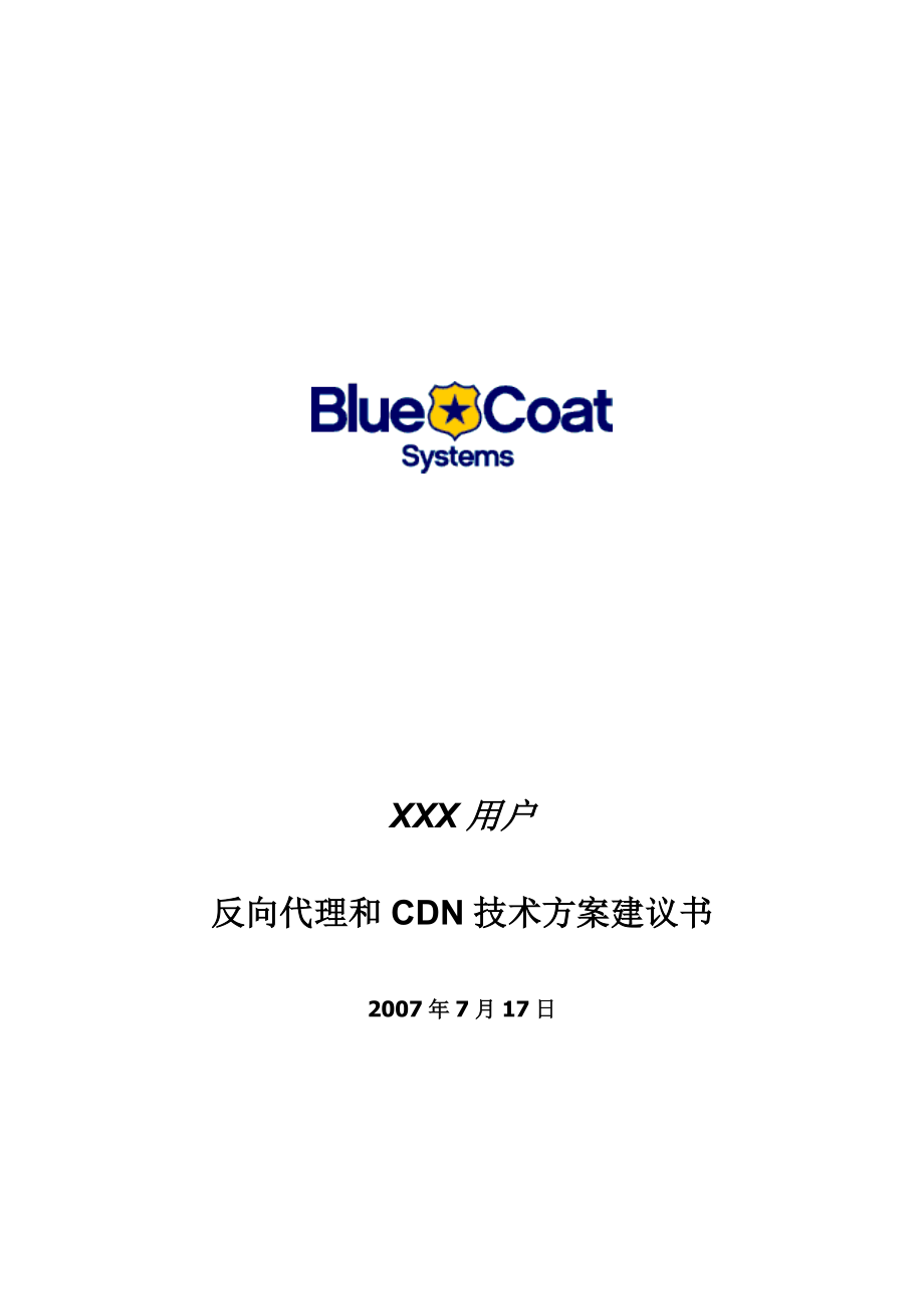 BluecoatSPHTTP反向代理和CDN技术方案建议jun.doc_第1页