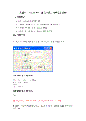 Visual Basic开发环境及简单程序设计.doc