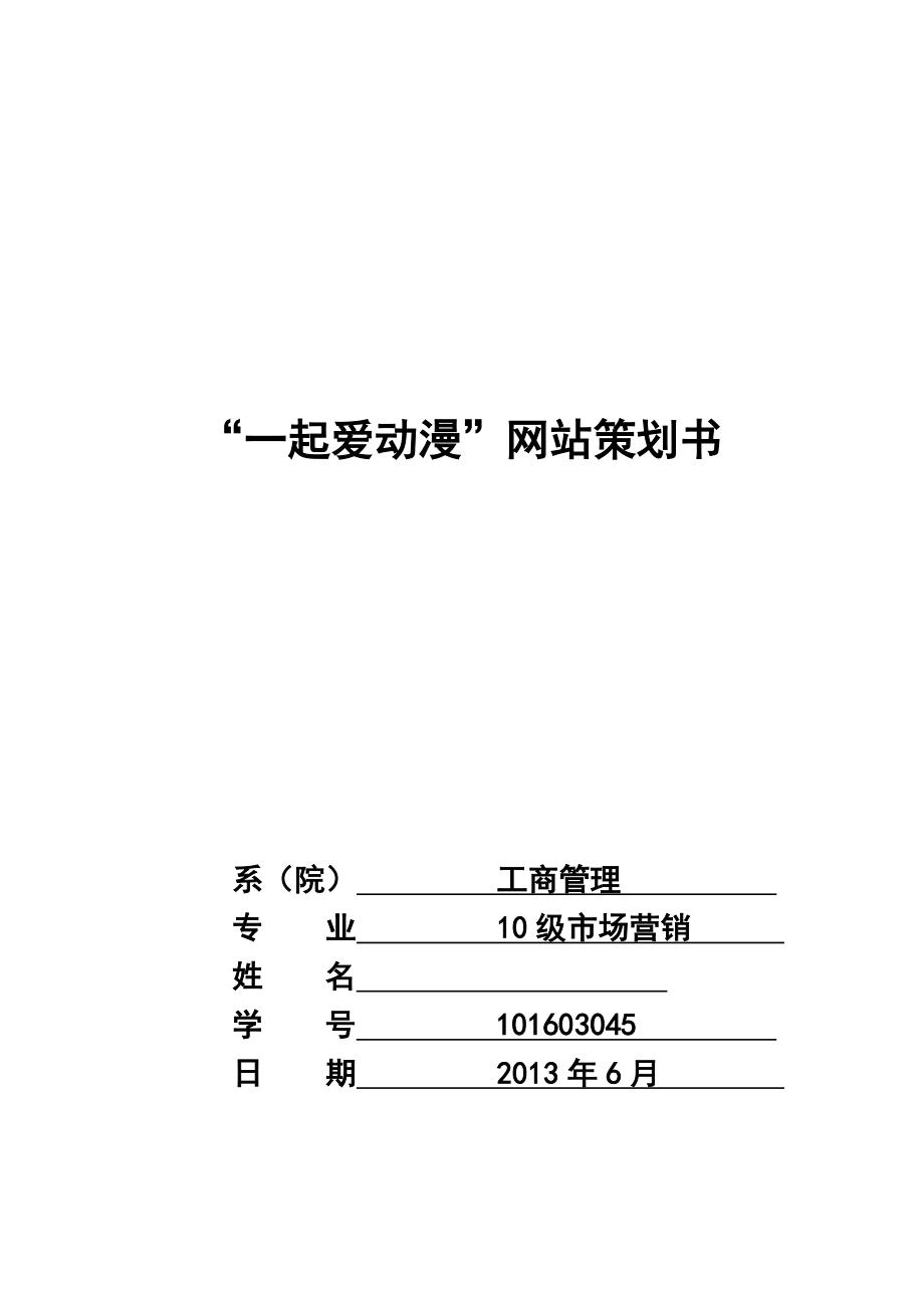 动漫网站策划书.doc_第1页