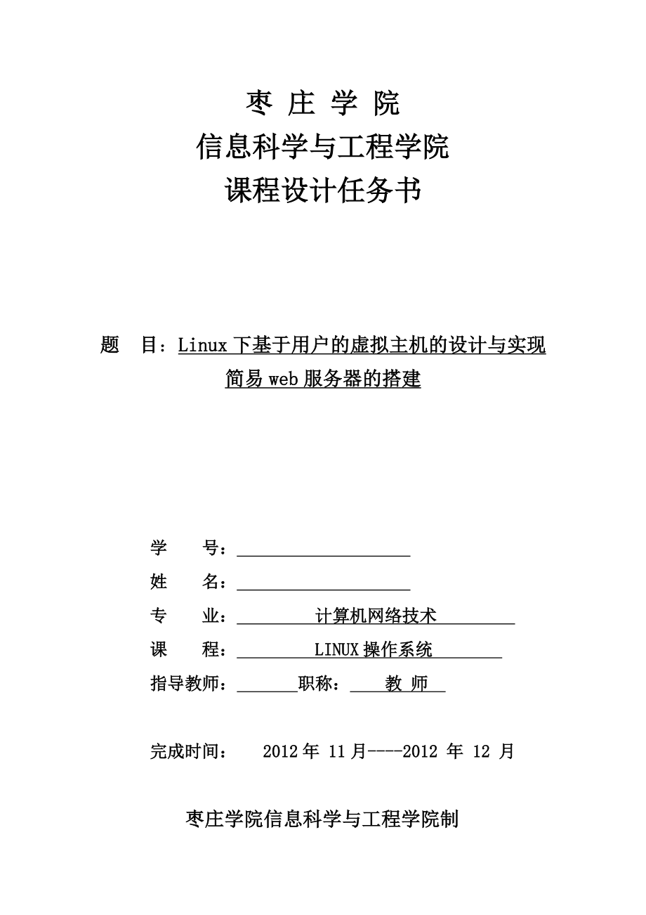 Linux下基于用户的虚拟主机的设计与实现简易web服务器的搭建课程设计.doc_第1页