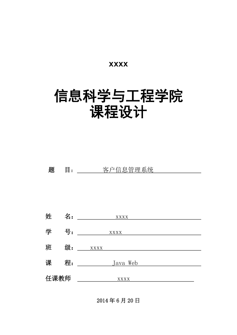 JavaWeb课程设计客户信息管理系统.doc_第1页