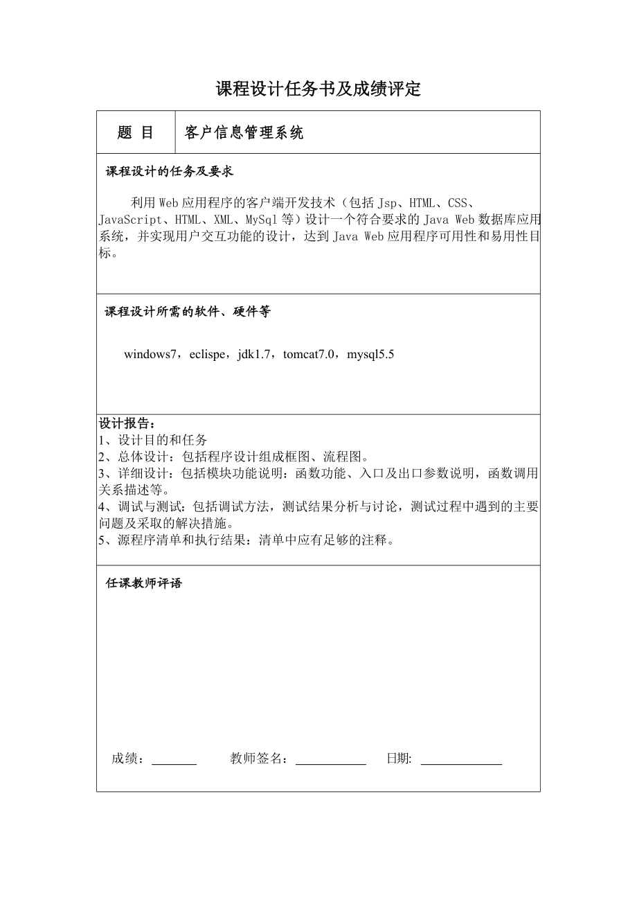 JavaWeb课程设计客户信息管理系统.doc_第2页