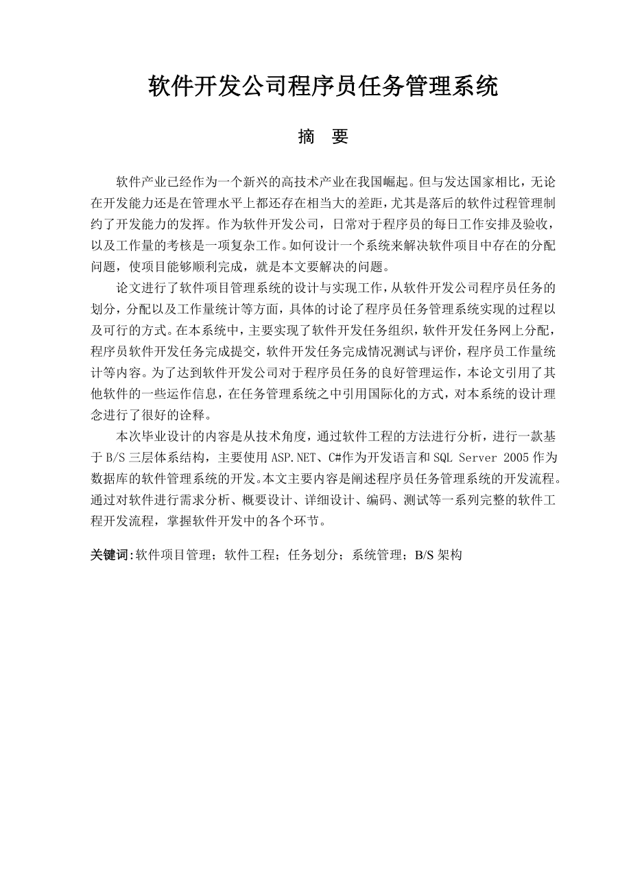 软件开发公司程序员任务管理系统毕业论文.doc_第2页