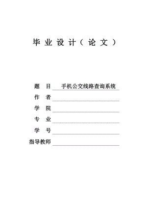 基于android的手机公交线路查询系统毕业设计.doc
