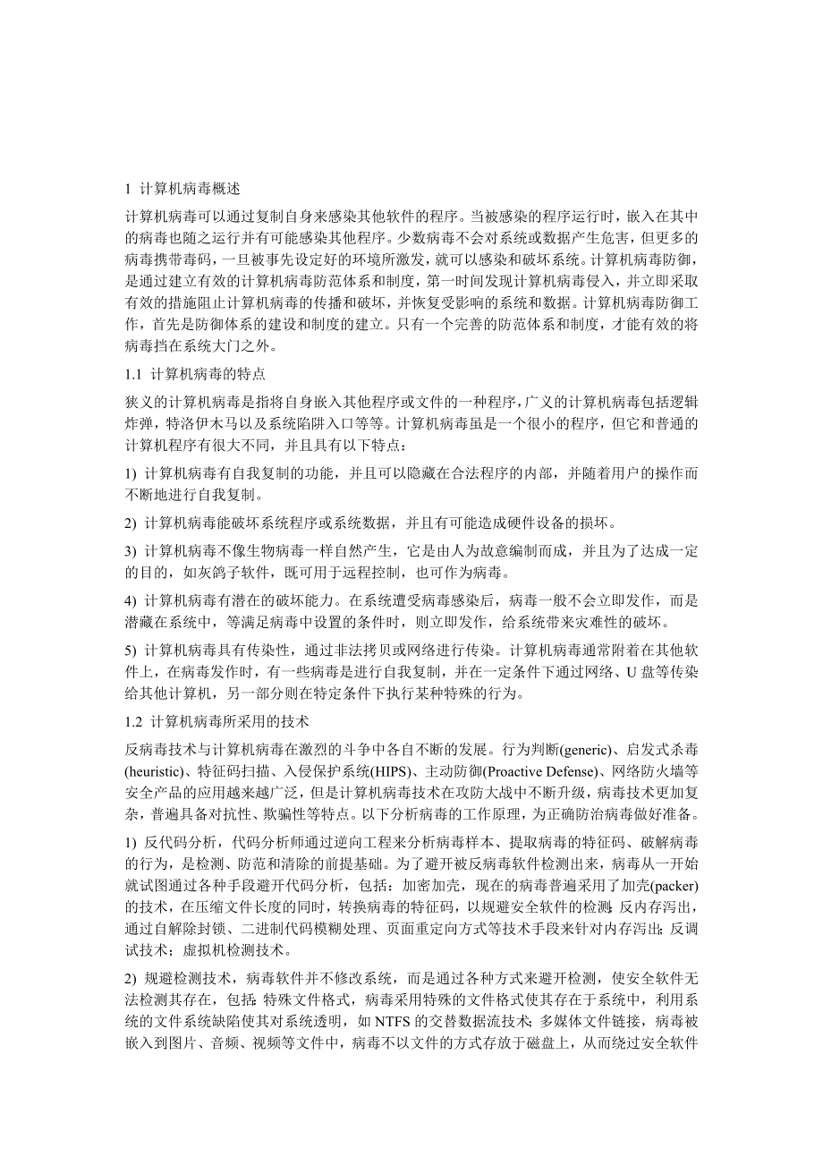 浅谈计算机病毒的正确防御探讨.doc_第2页