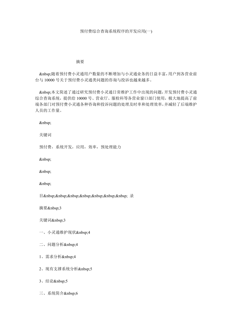 预付费综合查询系统程序的开发应用(一).doc_第1页