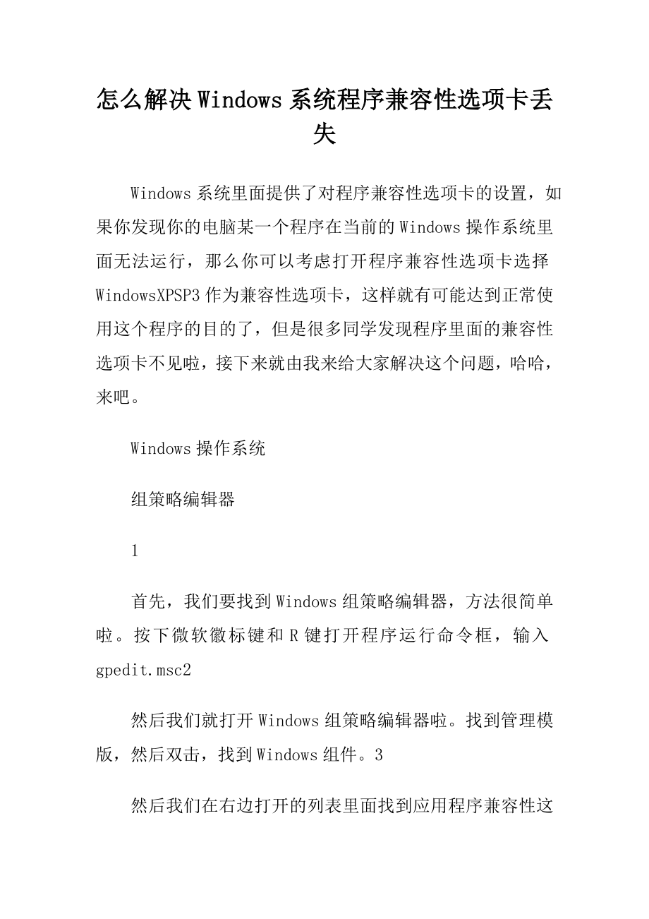 怎么解决Windows系统程序兼容性选项卡丢失.doc_第1页