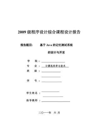 JAVA程序设计综合课程设计报告基于Java的记忆测试系统的设计与开发.doc