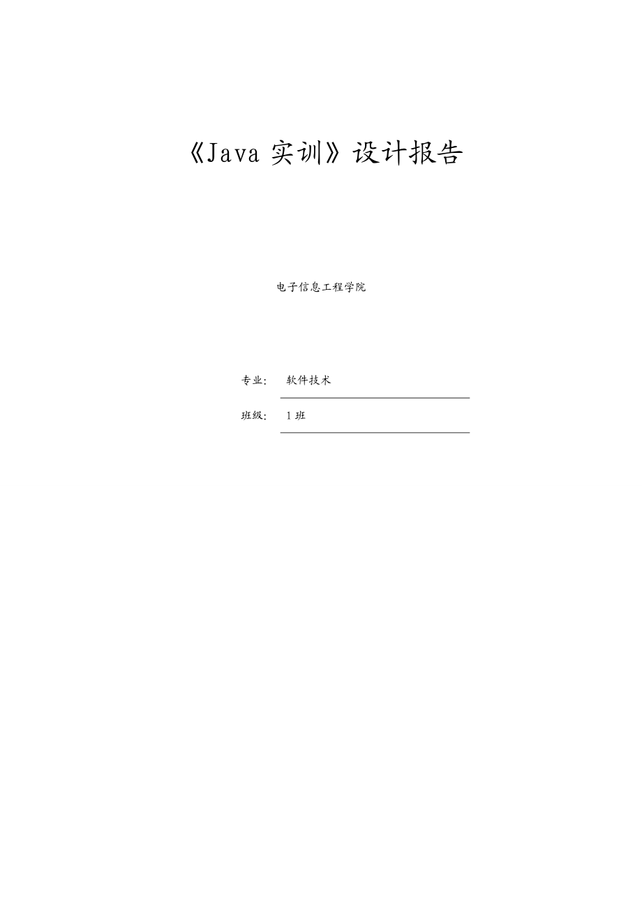 JAVA实训报告聊天室.doc_第1页