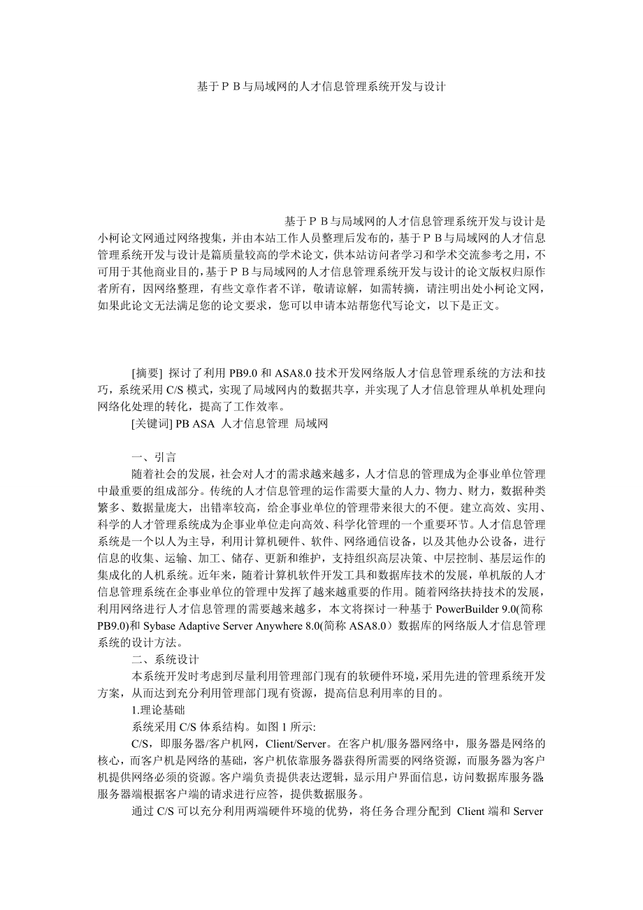 管理论文基于ＰＢ与局域网的人才信息管理系统开发与设计.doc_第1页