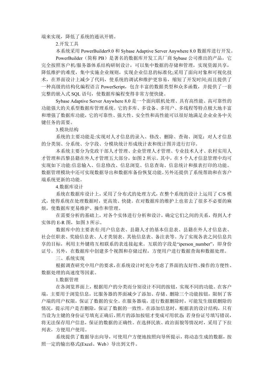 管理论文基于ＰＢ与局域网的人才信息管理系统开发与设计.doc_第2页