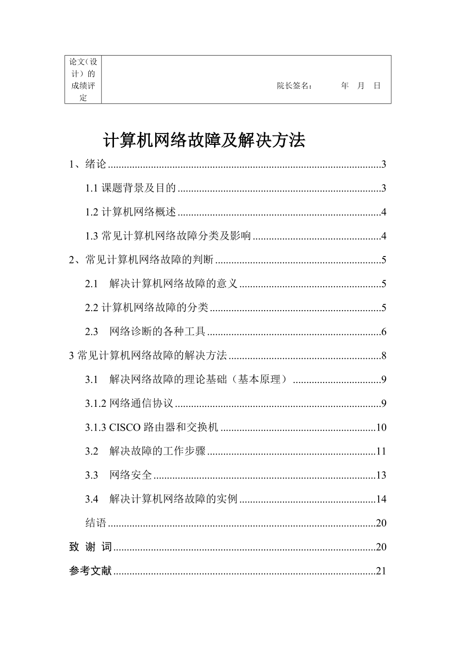 计算机网络毕业论文计算机网络故障及解决方法.doc_第3页