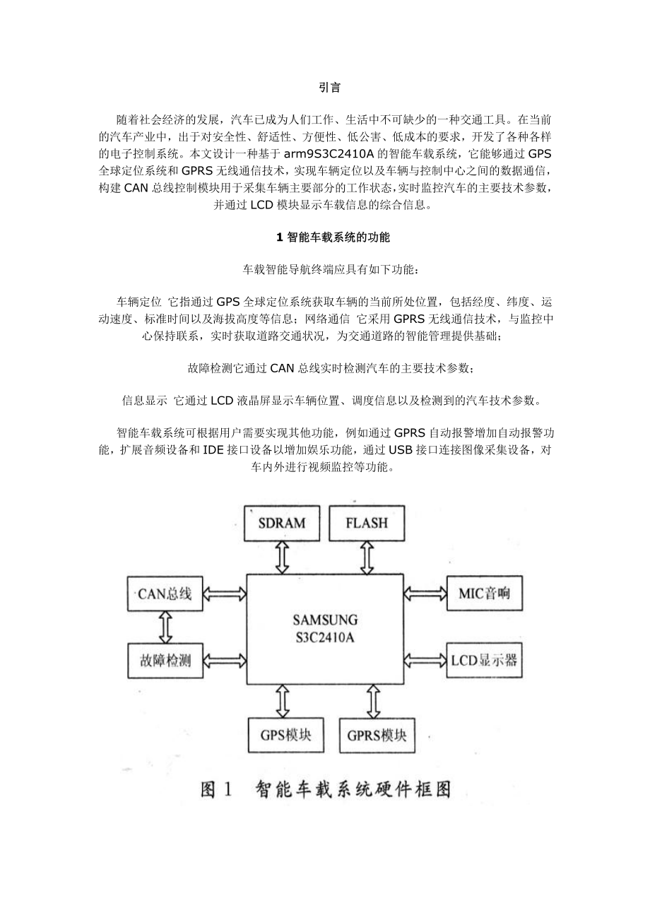 ARM9的智能车载系统设计 .doc_第1页