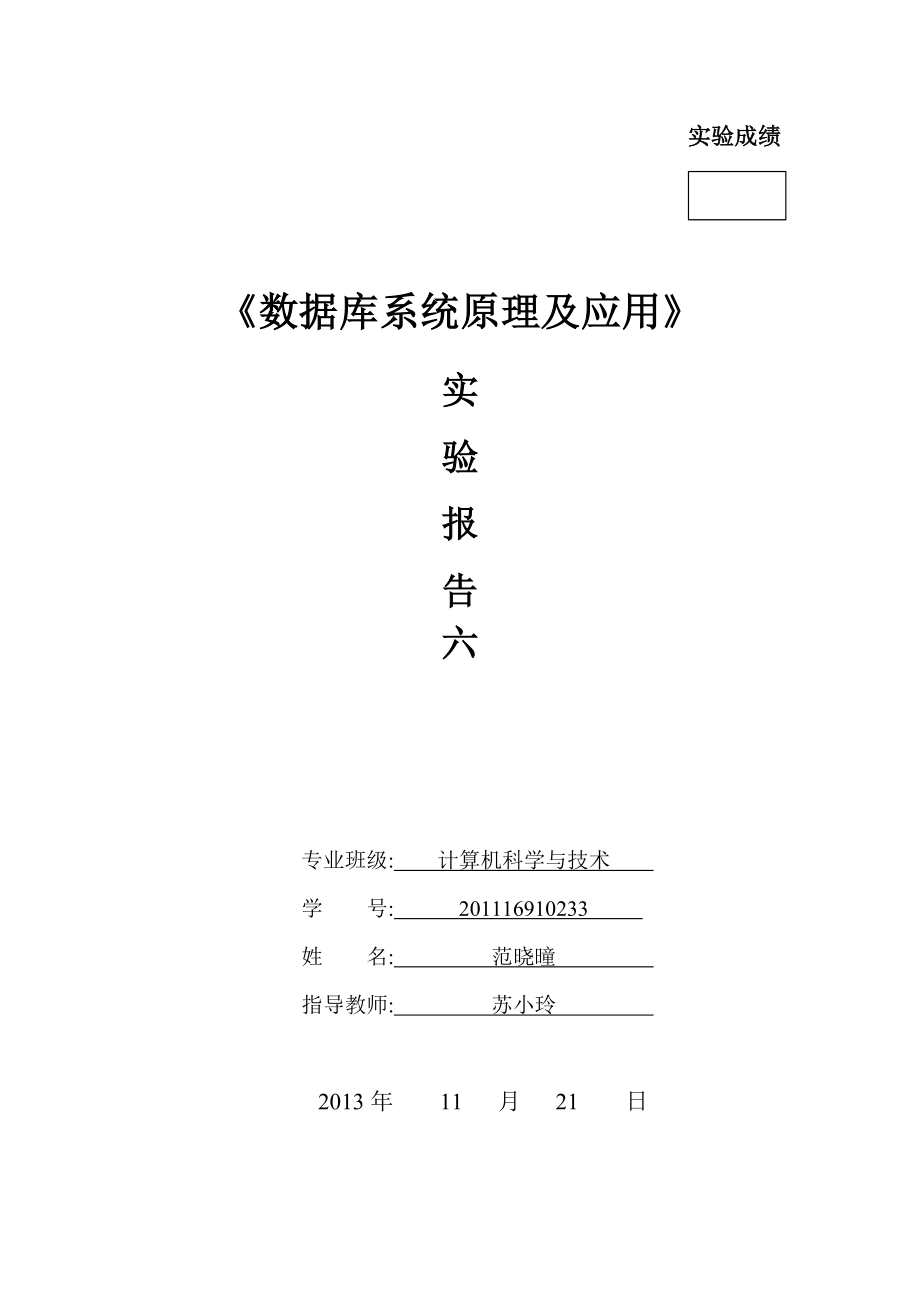 数据库原理及应用实验报告 6.doc_第1页