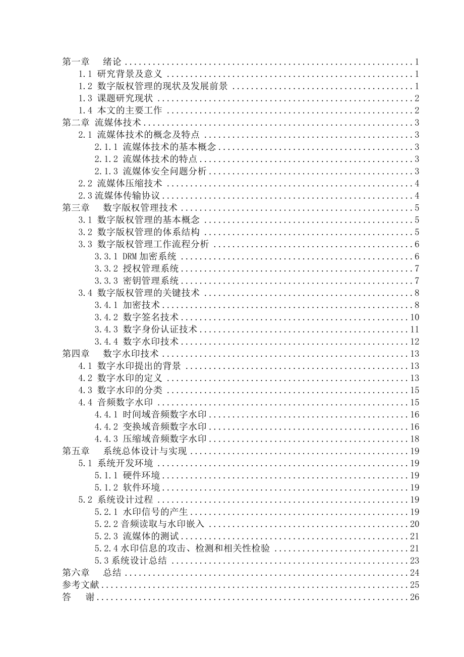 毕业设计（论文）流媒体数字版权管理(DRM)的研究.doc_第3页