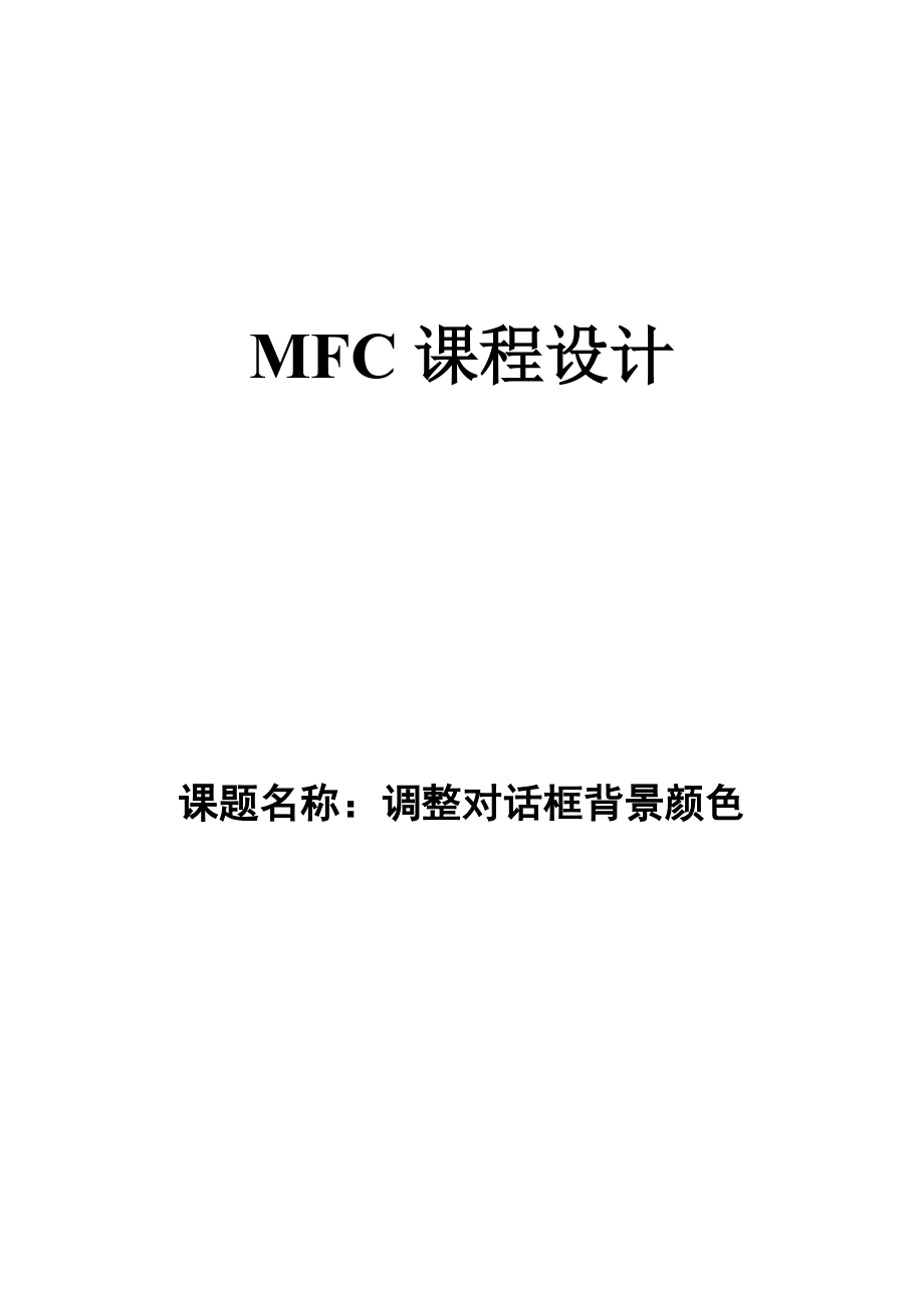 托盘图标MFC课程设计调整对话框背景颜色.doc_第1页