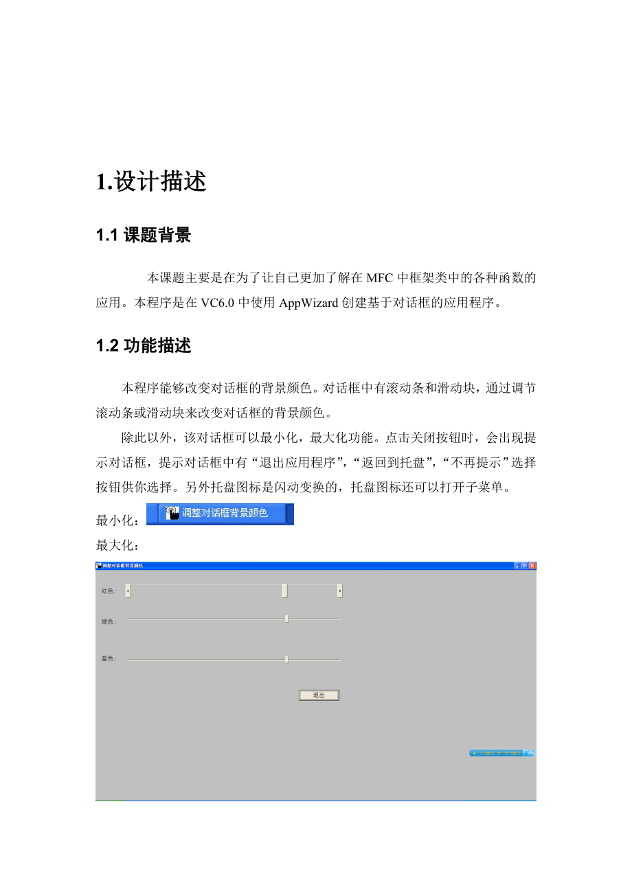 托盘图标MFC课程设计调整对话框背景颜色.doc_第3页