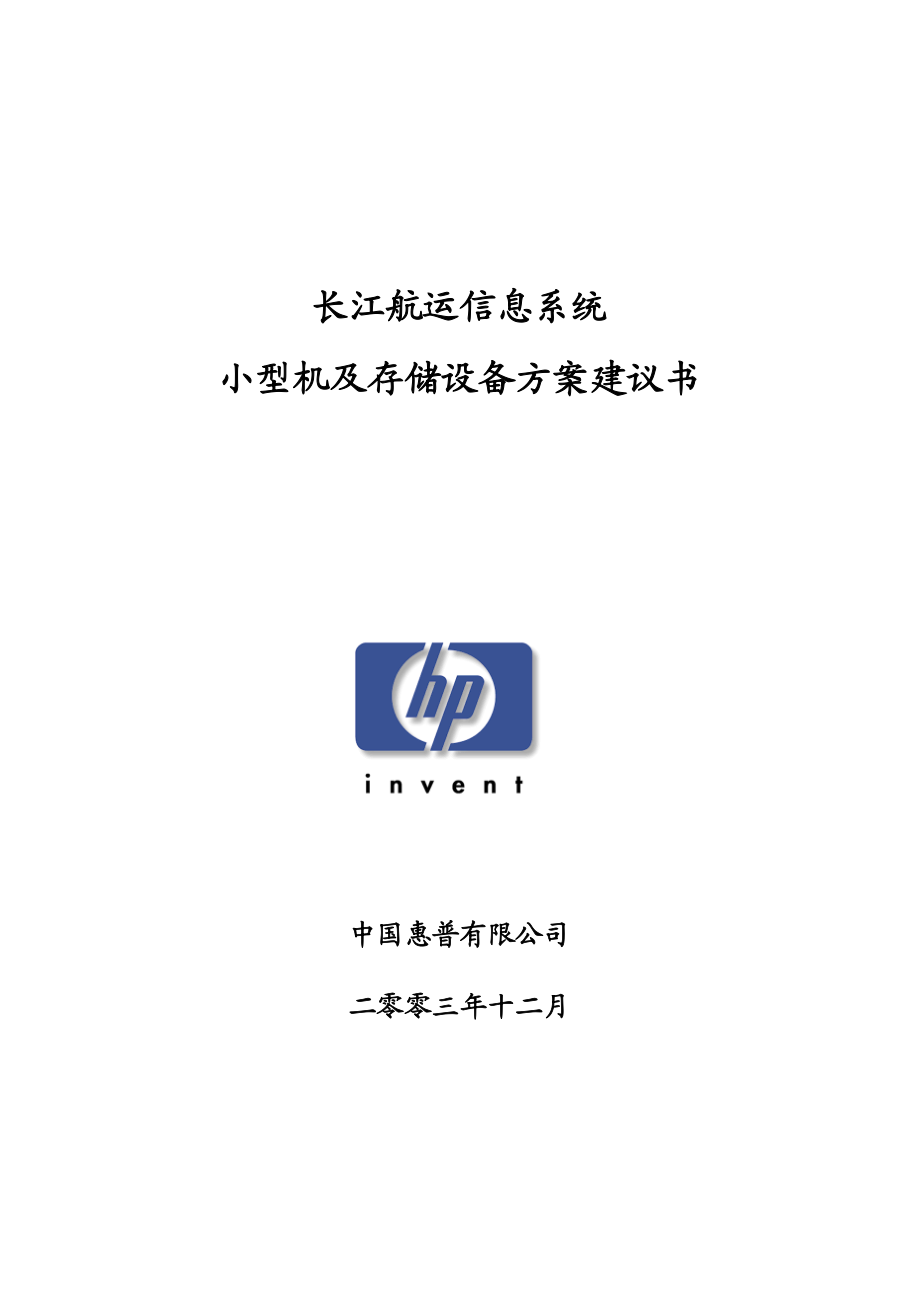 惠普小型机和存储设备方案建议书(长江航运).doc_第1页