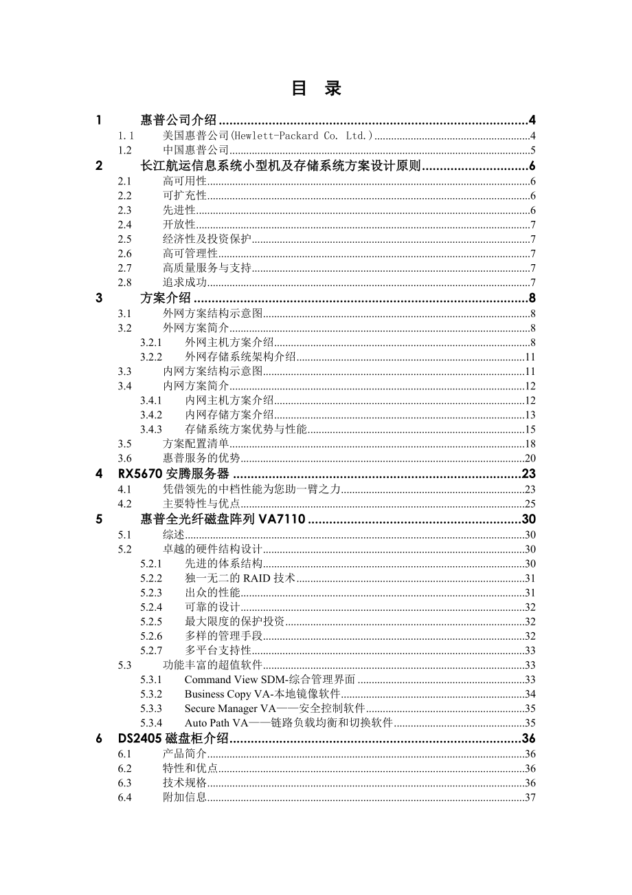 惠普小型机和存储设备方案建议书(长江航运).doc_第2页