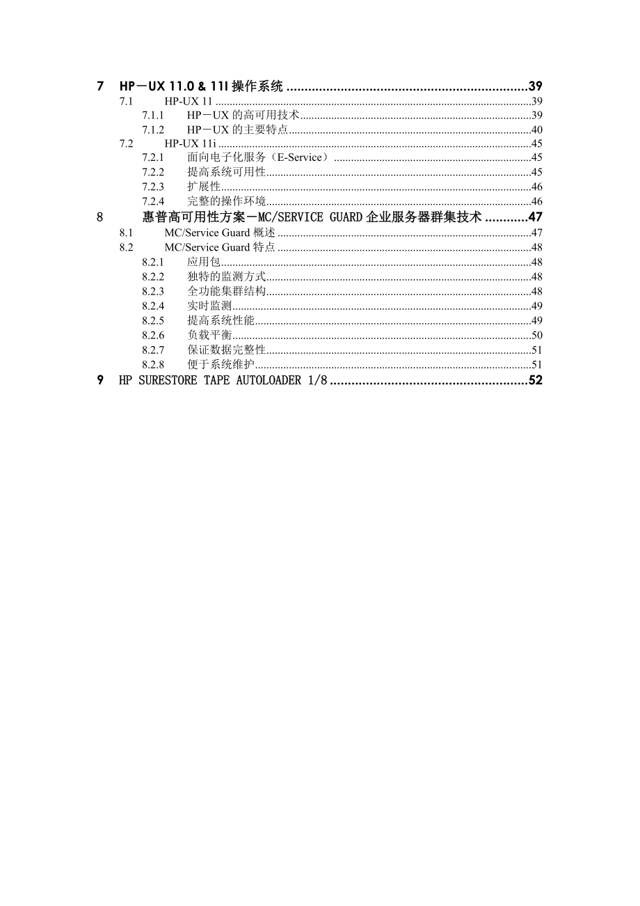 惠普小型机和存储设备方案建议书(长江航运).doc_第3页