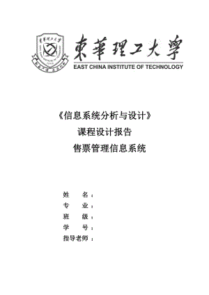 信息系统分析与设计课程设计报告售票管理信息系统1.doc