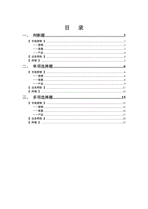 中国电信广东公司C网应知应会题库t2.doc