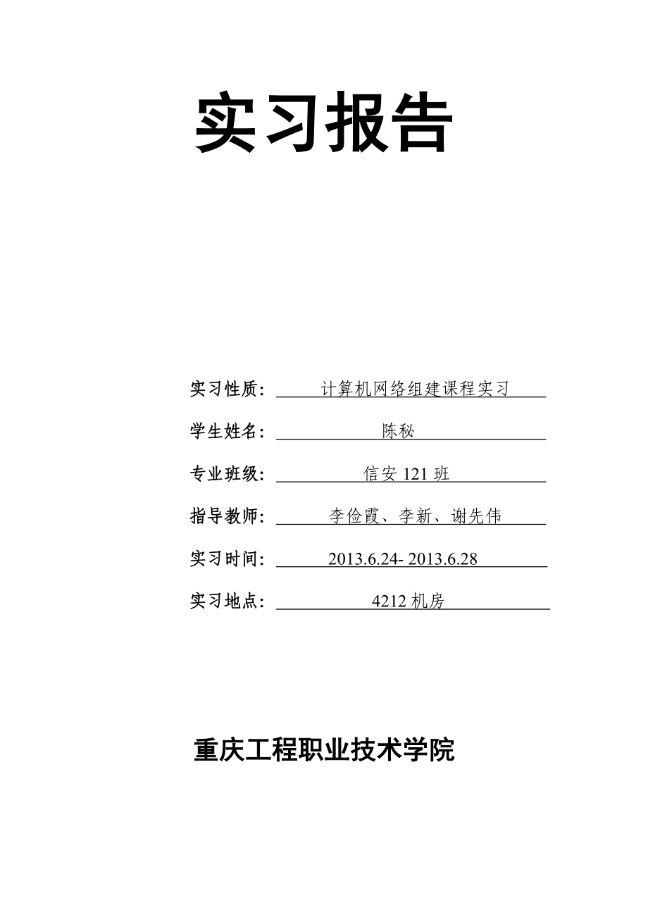 计算机网络组建课程实习实习报告.doc_第1页