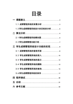 C语言课程设计学生成绩管理系统报告书 .doc