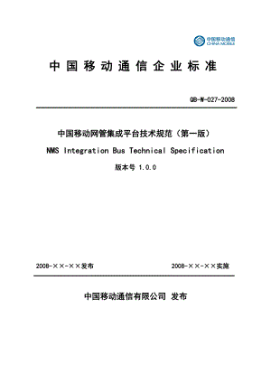 中国移动网管集成平台技术规范网管规范技术中国移动技术规范集成平台要求集成网管平台.doc