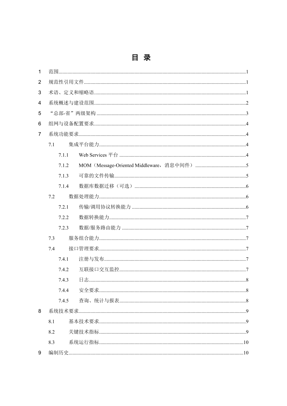 中国移动网管集成平台技术规范网管规范技术中国移动技术规范集成平台要求集成网管平台.doc_第2页