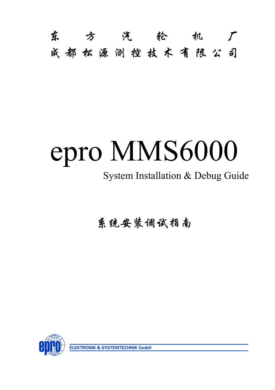 CDSY MMS6000系统调试指南.doc_第2页