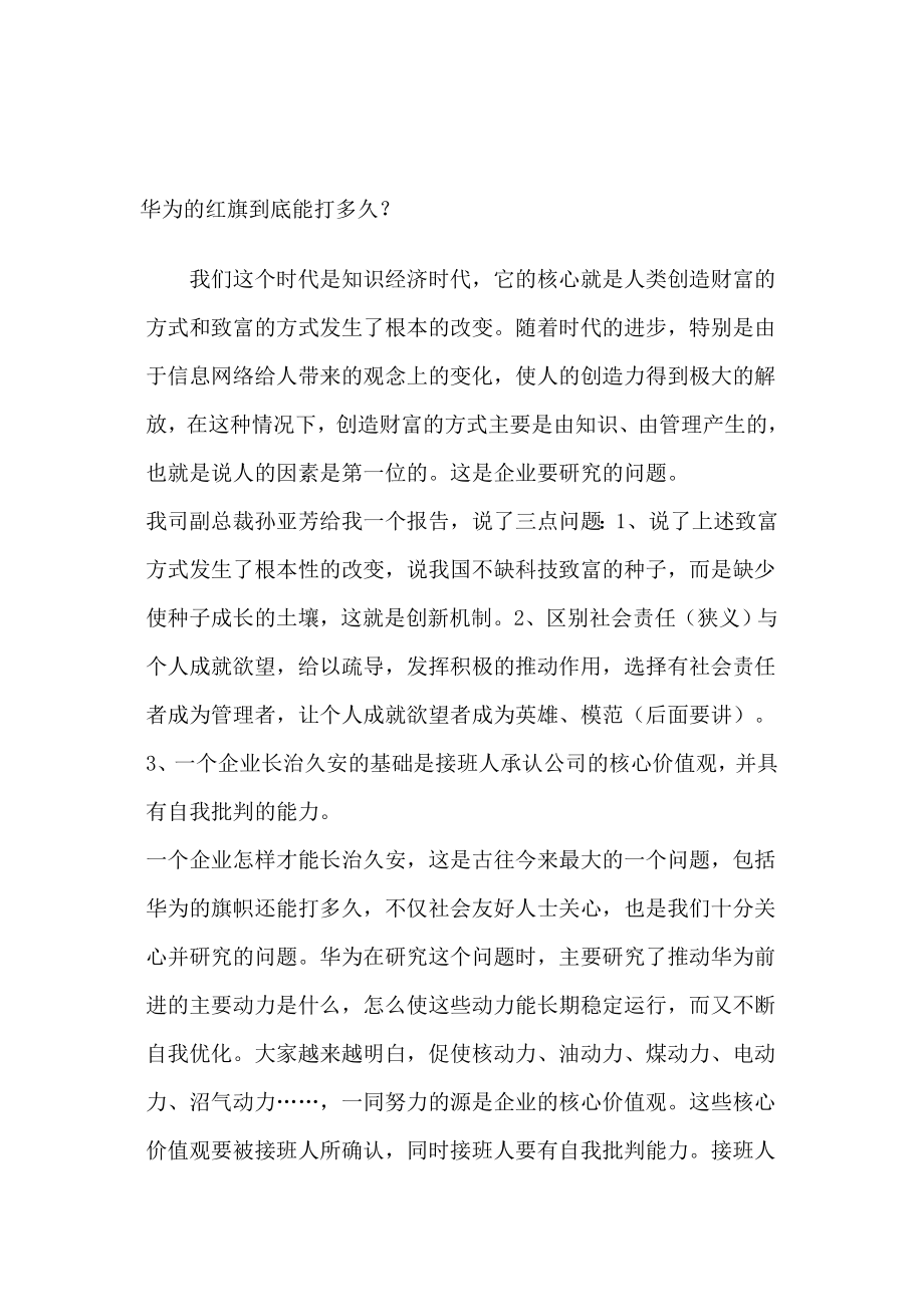 华为的红旗到底能打多久任正非.doc_第1页