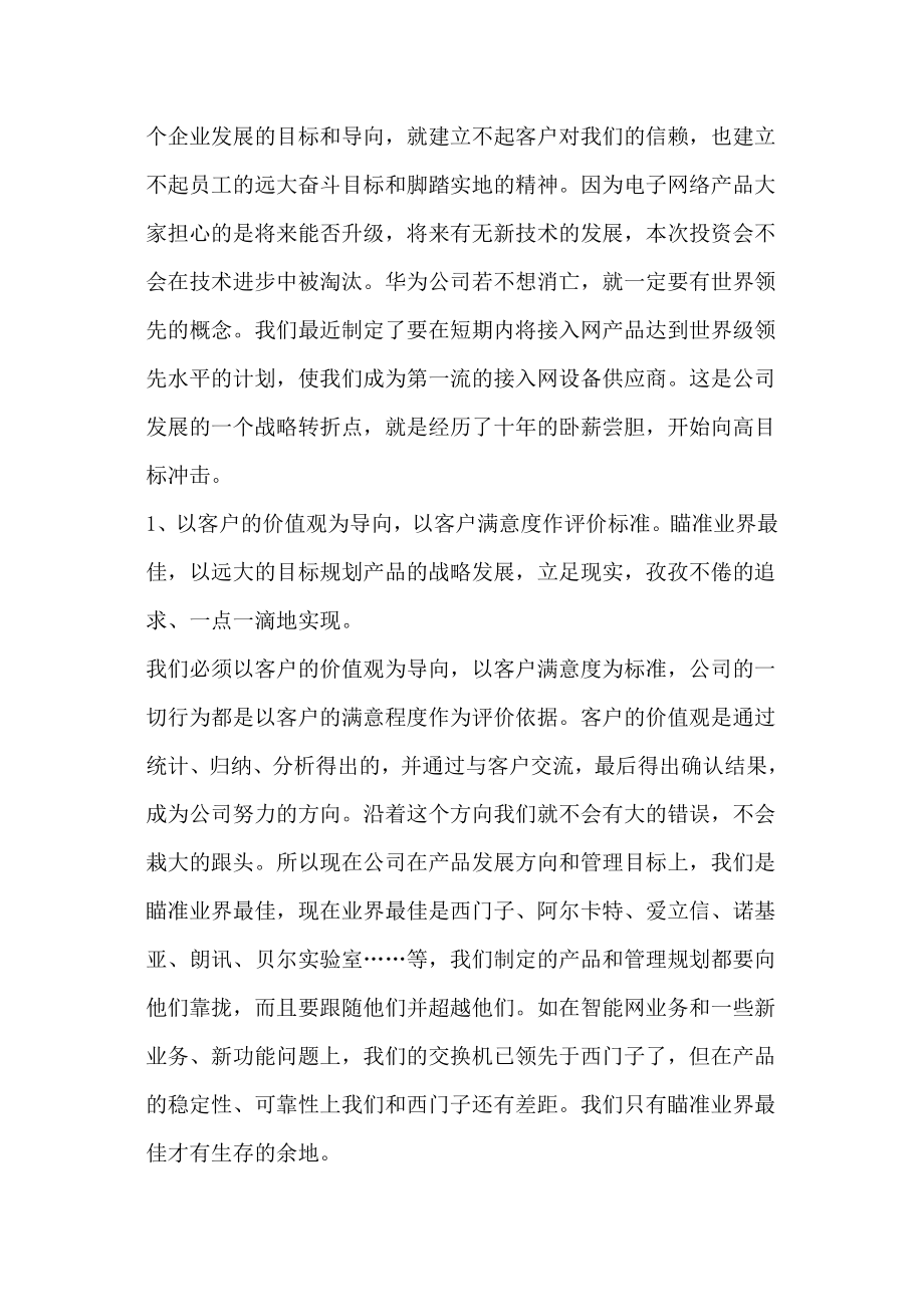 华为的红旗到底能打多久任正非.doc_第3页