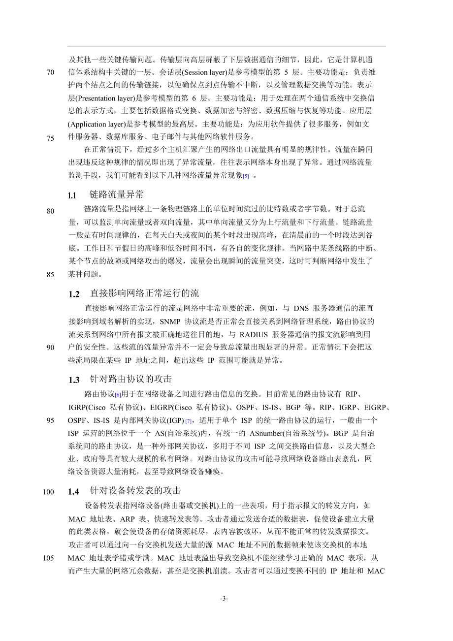 基于网络流量异常的入侵检测技术综述.doc_第3页