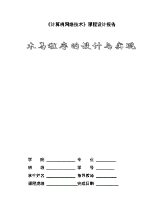 《计算机网络技术》课程设计报告木马程序设计与实现.doc