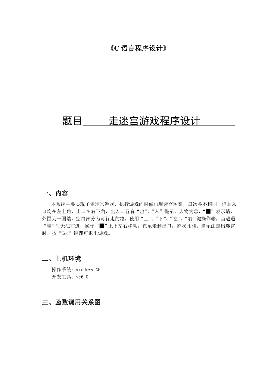 《C语言程序设计》走迷宫游戏程序设计.doc_第1页