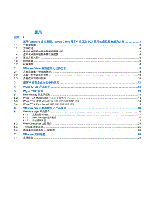 VMware View虚拟教学系统解决方案.doc