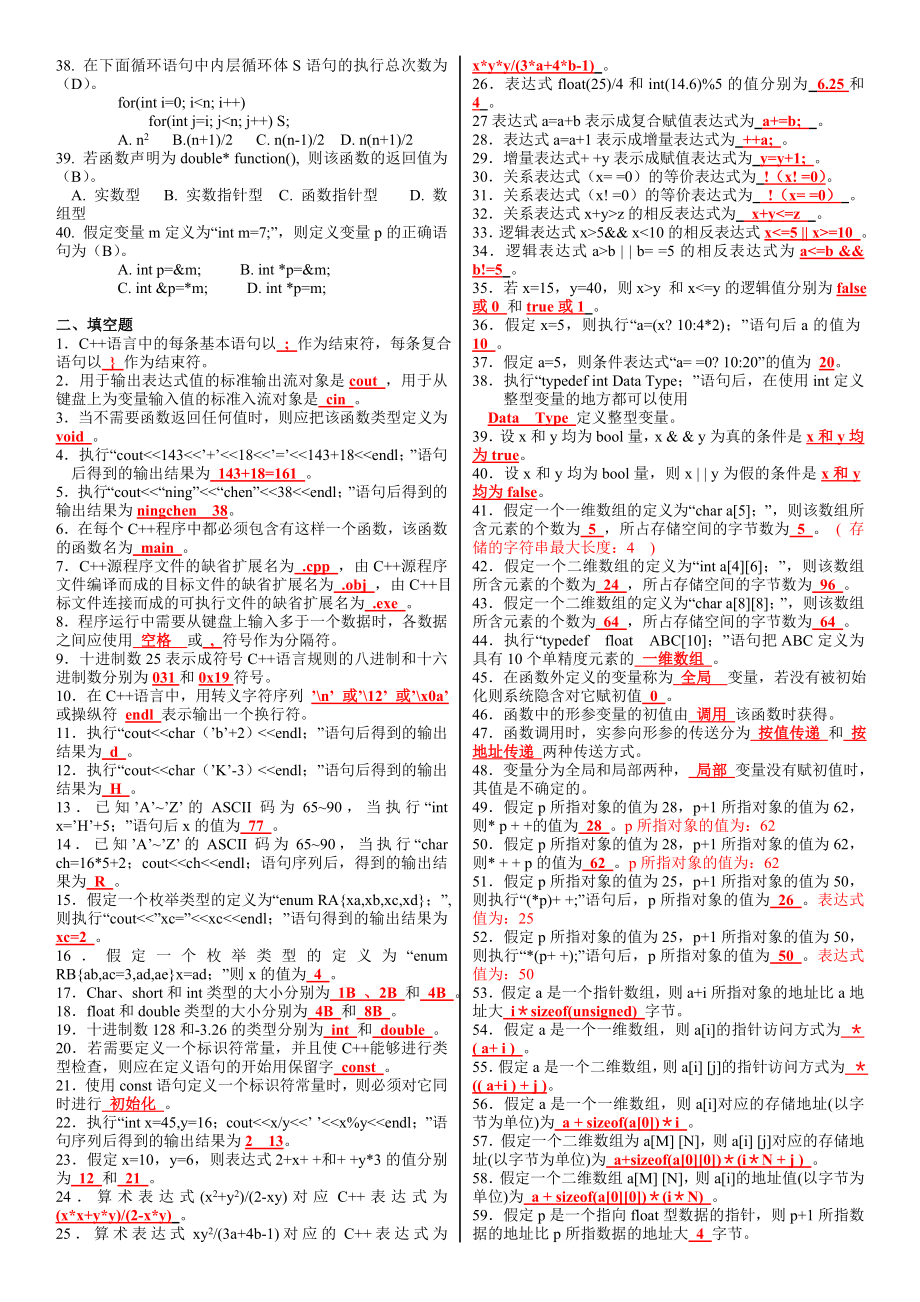 电大本科《C++语言程序设计》期末复习试题及答案参考资料小抄【精编打印版】.doc_第2页