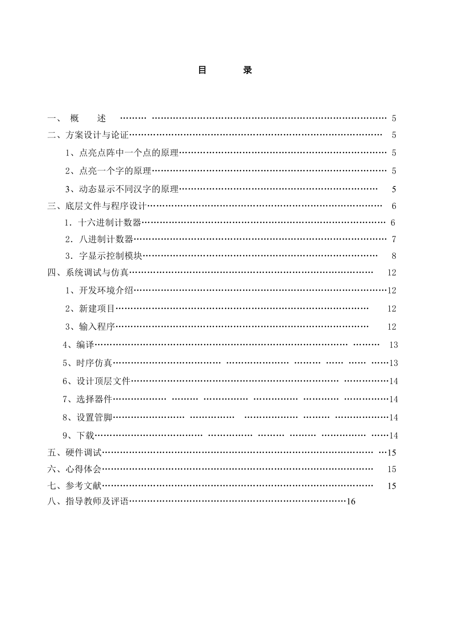 EDA技术综合设计课程设计报告基于VHDL的16×16汉字点阵动态显示系统的设计.doc_第3页