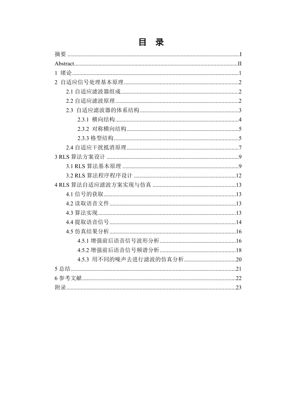 《信息处理课群综合训练与设计》课程设计基于RLS算法的多麦克风降噪.doc_第2页