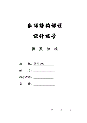 擦数游戏数据结构课程设计报告.doc