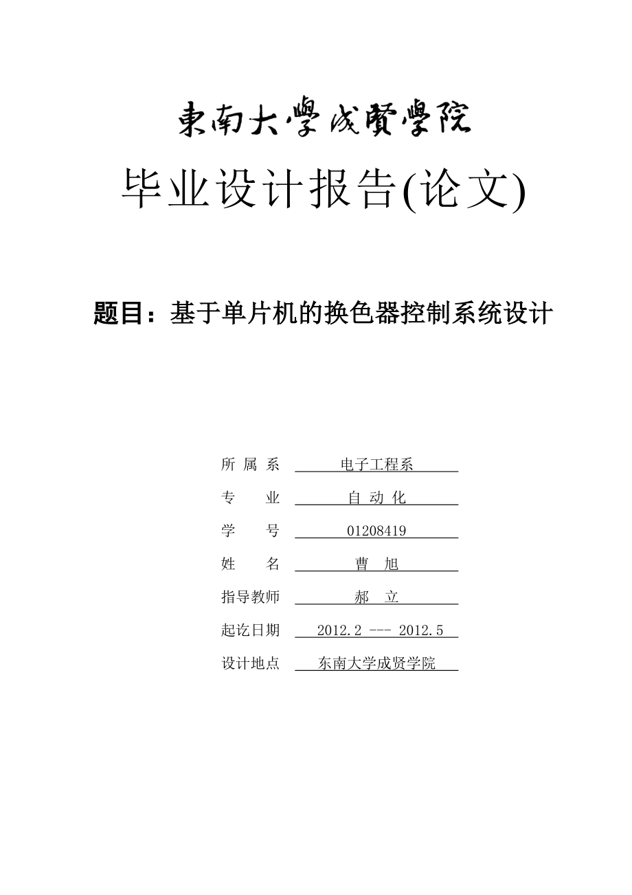 毕业设计报告基于单片机的换色器控制系统设计.doc_第1页