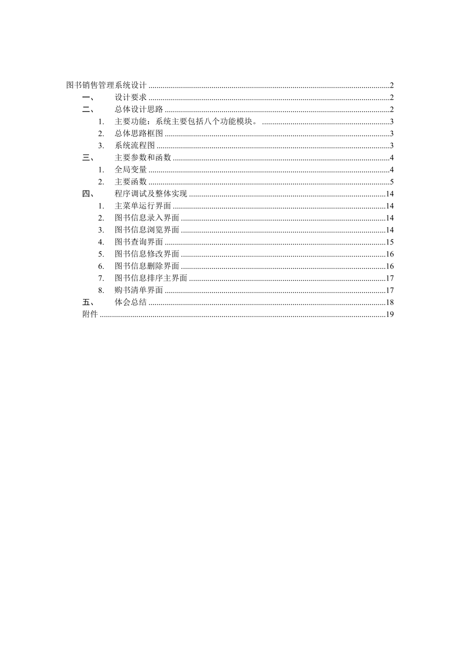 C语言程序课程设计报告图书销售管理系统.doc_第1页