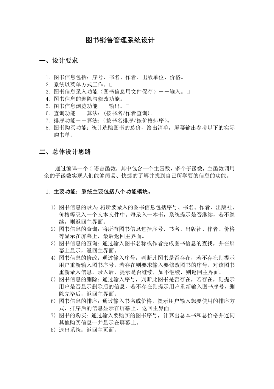 C语言程序课程设计报告图书销售管理系统.doc_第2页