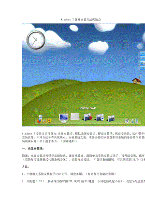 Windows 7各种安装方法优缺点.doc