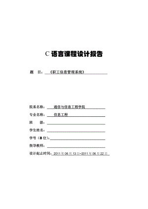 C语言课程设计报告职工信息管理系统1 .doc