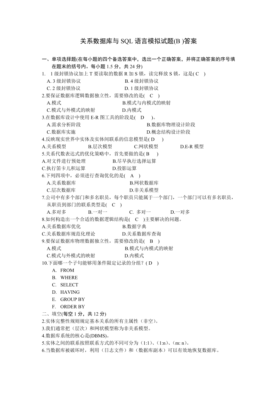 关系数据库与SQL语言模拟试题(B ) 参考答案.doc_第1页