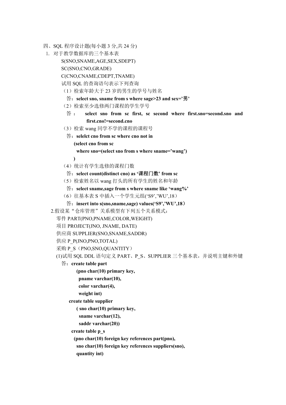 关系数据库与SQL语言模拟试题(B ) 参考答案.doc_第2页