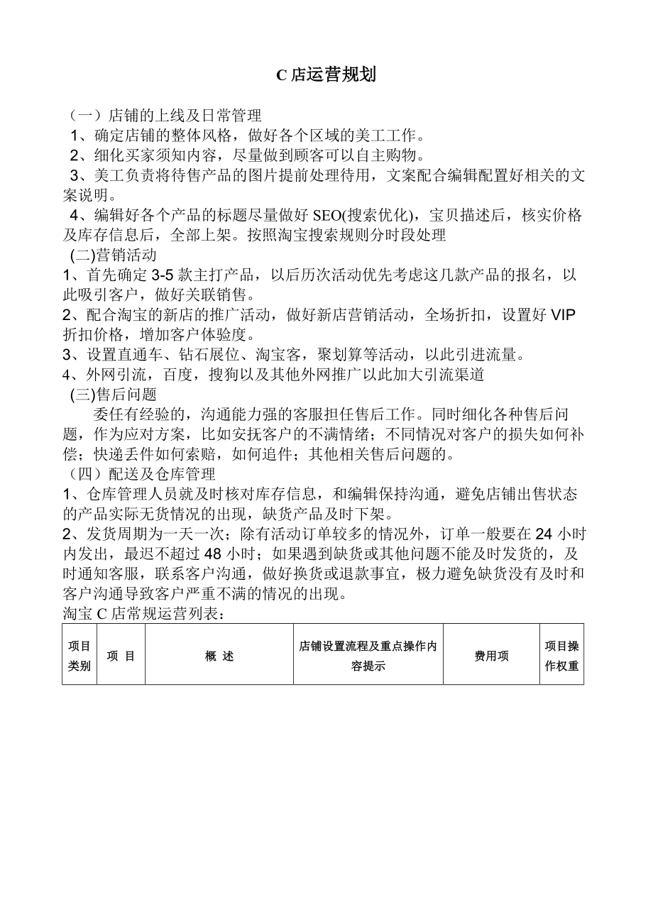 淘宝C店运营方案.doc_第1页