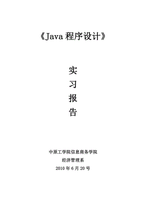 java程序设计实习报告学生信息管理系统的设计与开发.doc